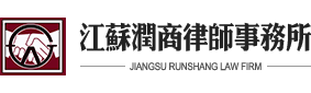 江苏润商律师事务所【官方网站】南京律师，南京律师事务所