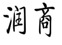 规范所是怎样炼成的——江苏润商律师事务所 建