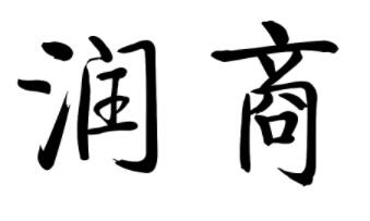 巴西牛肉案——涉嫌销售不符合安全标准食品罪